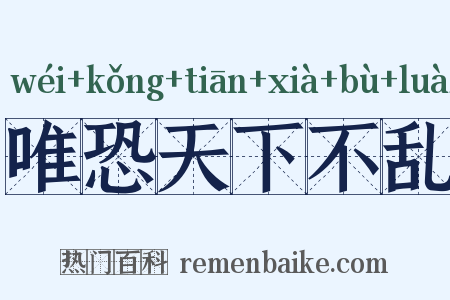 唯恐天下不乱是什么意思的图片